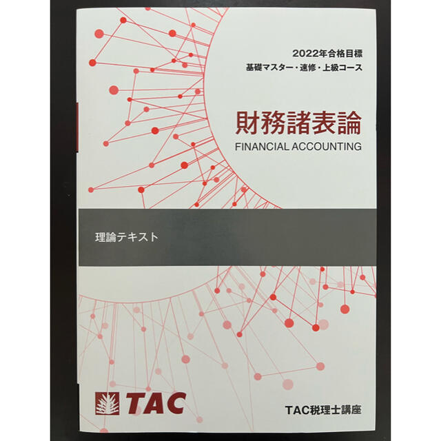 TAC出版(タックシュッパン)の2022年 TAC 財務諸表論 理論テキスト 税理士講座 エンタメ/ホビーの本(語学/参考書)の商品写真