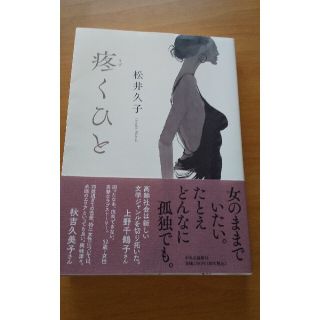 疼くひと(文学/小説)