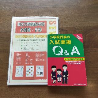 国立大学附属小学校全国版・言語小学校受験入試面接Q&A(絵本/児童書)