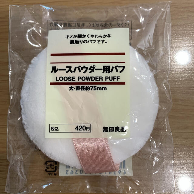 MUJI (無印良品)(ムジルシリョウヒン)のルースパウダー用パフ コスメ/美容のメイク道具/ケアグッズ(パフ・スポンジ)の商品写真