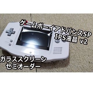 ゲームボーイアドバンス IPS液晶 v2 スクリーンセミオーダー+オマケ(携帯用ゲーム機本体)