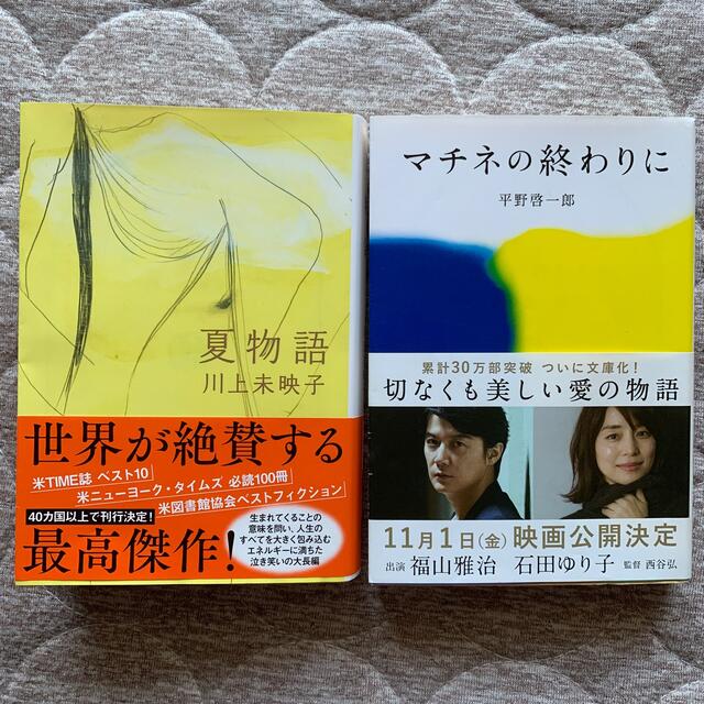 夏物語(川上未映子)       マチネの終わりに(平野啓一郎) エンタメ/ホビーの本(文学/小説)の商品写真