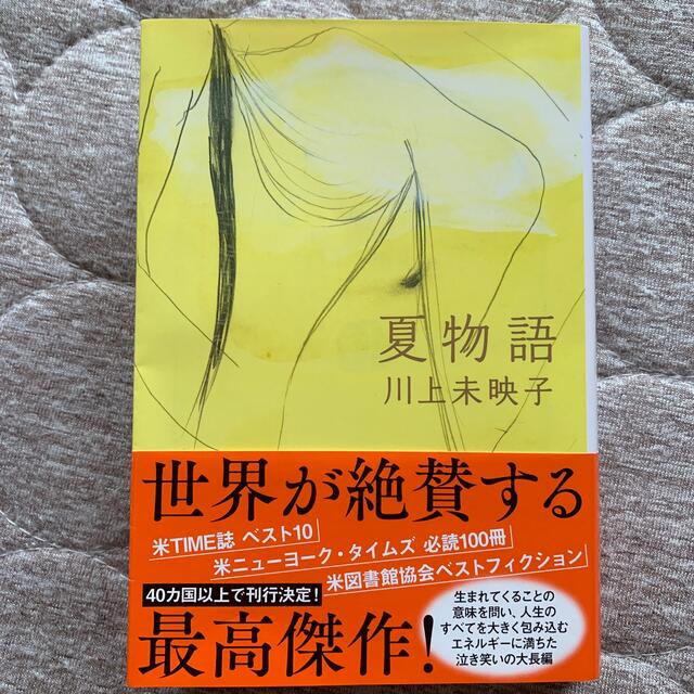 夏物語(川上未映子)       マチネの終わりに(平野啓一郎) エンタメ/ホビーの本(文学/小説)の商品写真