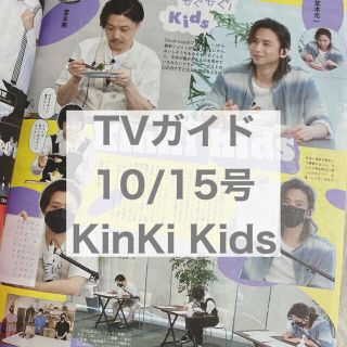 キンキキッズ(KinKi Kids)のTVガイド 10/15号 KinKi Kids(アート/エンタメ/ホビー)