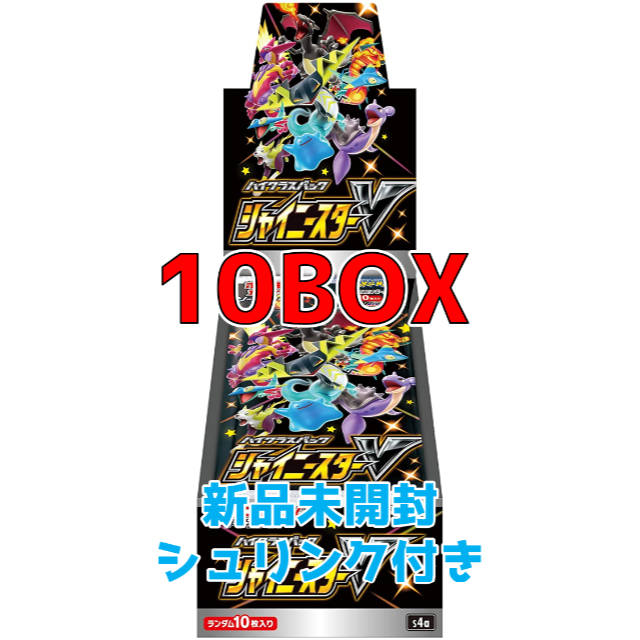 ポケモンカード シャイニースターv シュリンク付き 10box ポケモンカード シャイニースターv シュリンク付き 10box