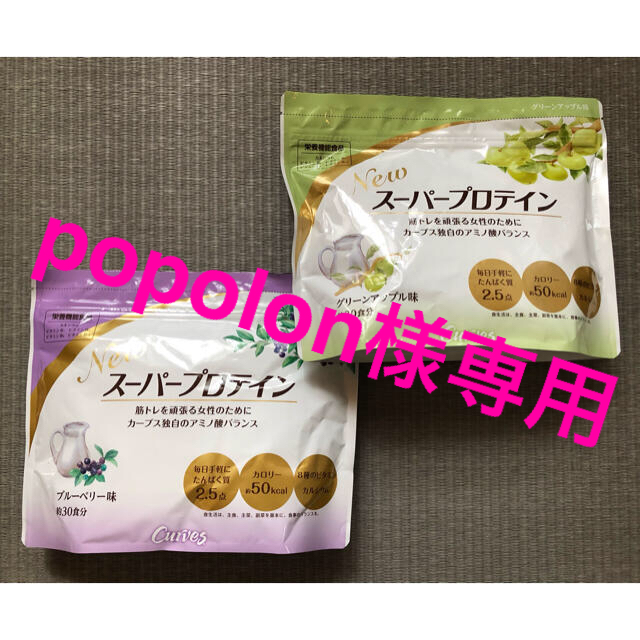 カーブス スーパープロテイン グリーンアップル味とブルーベリー味-