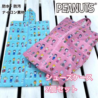 2個セット♡スヌーピー　シューズケース　PEANUTSフレンズ　ピンク　ブルー(シューズバッグ)