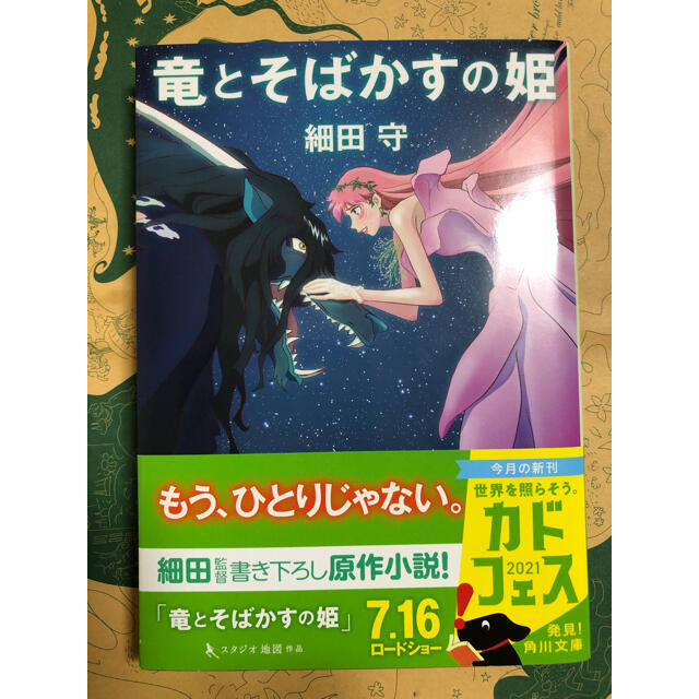 角川書店(カドカワショテン)の龍とそばかすの姫 エンタメ/ホビーの本(文学/小説)の商品写真