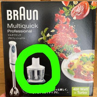 ブラウン(BRAUN)のブラウン　マルチクイックプロフェッショナル　チョッパーのみ(フードプロセッサー)