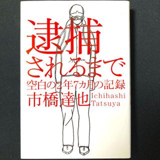 逮捕されるまで 空白の２年７カ月の記録(その他)