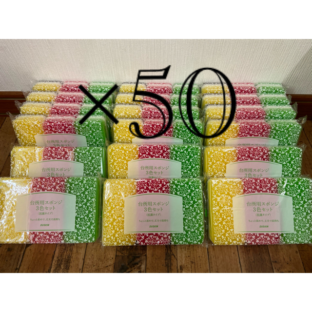 ダスキンスポンジ台所用3色セット×50収納/キッチン雑貨