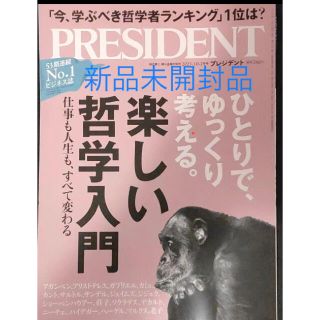 プレジデント　最新号新品未開封品(ビジネス/経済/投資)