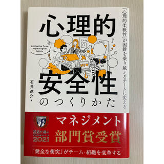 「心理的安全性のつくりかた 」石井遼介(ビジネス/経済)