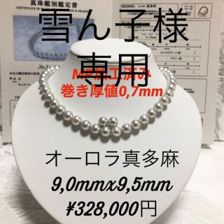 オーロラ真多麻9,0mmx9,5mm SET(ネックレス)