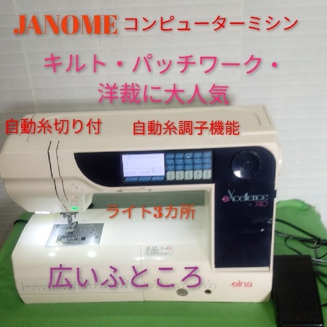 JANOME  eXcellence elna740型コンピューターミシン品