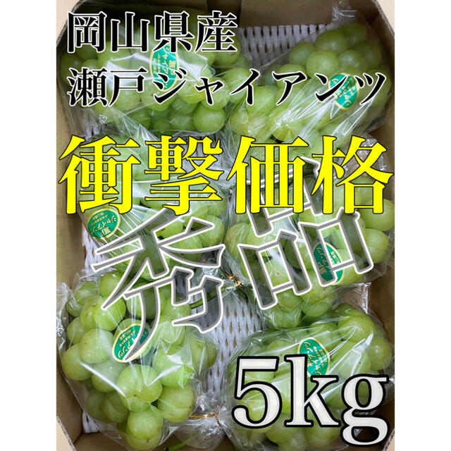 ESTの出品一覧はこちら大量入荷のため衝撃価格！！岡山県産【瀬戸ジャイアンツ】秀品　6〜8房 5kg！！