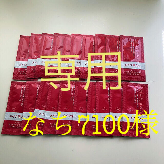 maNara(マナラ)のマナラ ホットクレンジングゲル  4g×20包 コスメ/美容のキット/セット(サンプル/トライアルキット)の商品写真