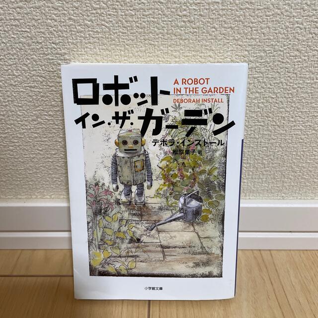 小学館(ショウガクカン)のロボット・イン・ザ・ガ－デン エンタメ/ホビーの本(文学/小説)の商品写真