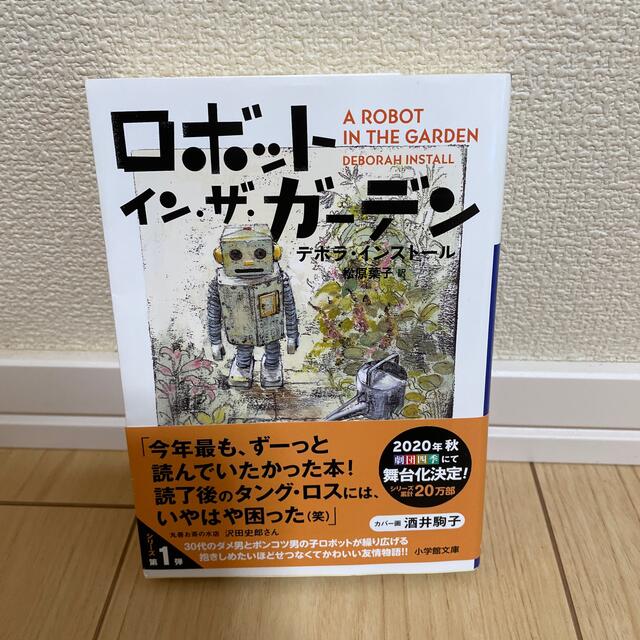 小学館(ショウガクカン)のロボット・イン・ザ・ガ－デン エンタメ/ホビーの本(文学/小説)の商品写真