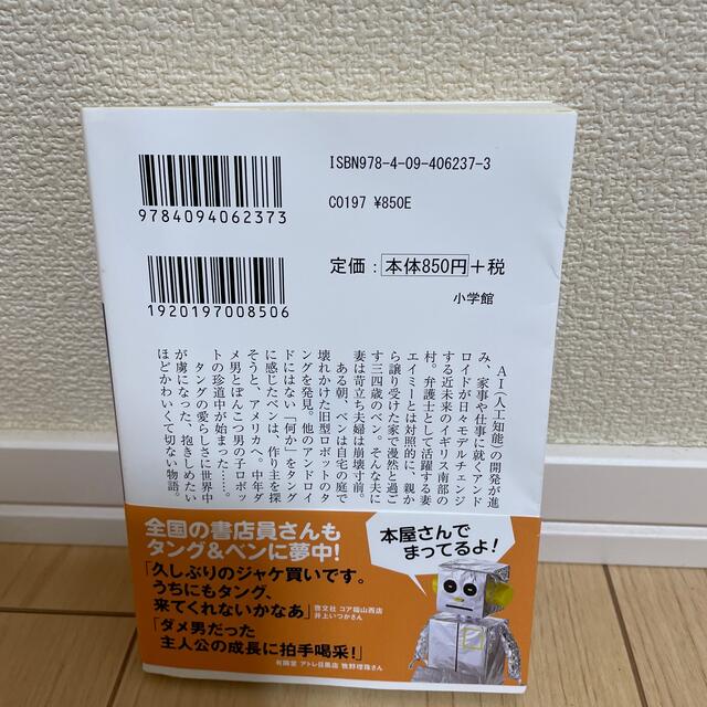 小学館(ショウガクカン)のロボット・イン・ザ・ガ－デン エンタメ/ホビーの本(文学/小説)の商品写真