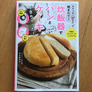 スイッチ「ピ！」で焼きたて！炊飯器でパンとケーキができちゃった！(料理/グルメ)