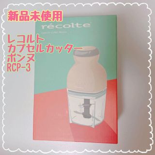 レコルト カプセルカッター ボンヌ RCP-3 フードプロセッサー(フードプロセッサー)