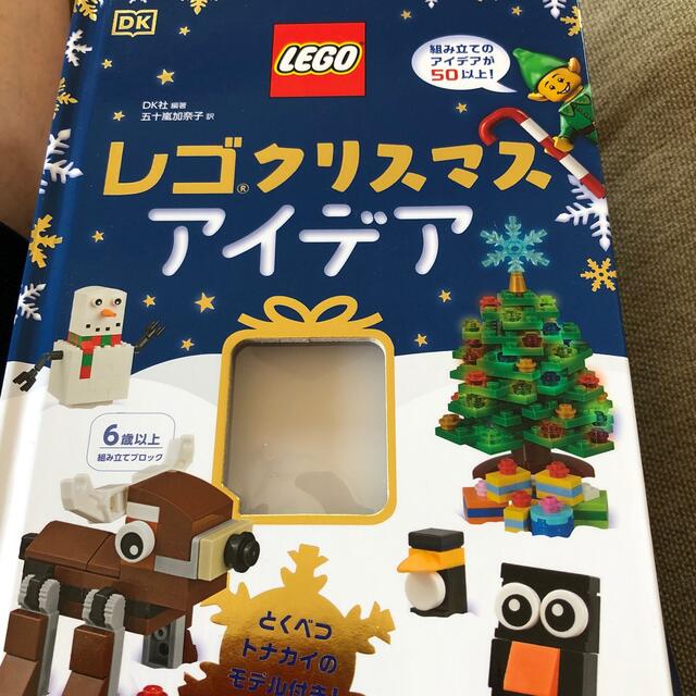 Lego(レゴ)のレゴクリスマスアイデア  エンタメ/ホビーの本(絵本/児童書)の商品写真