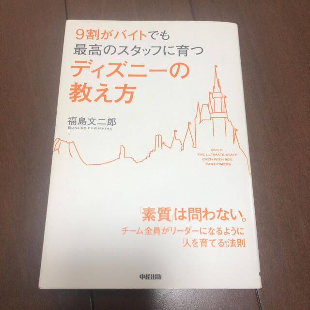 Disney(ディズニー)の9割がバイトでも最高のスタッフに育つディズニーの教え方 エンタメ/ホビーの本(その他)の商品写真