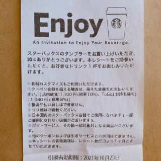 スターバックスコーヒー(Starbucks Coffee)のスターバックス☕️ドリンクチケット(フード/ドリンク券)