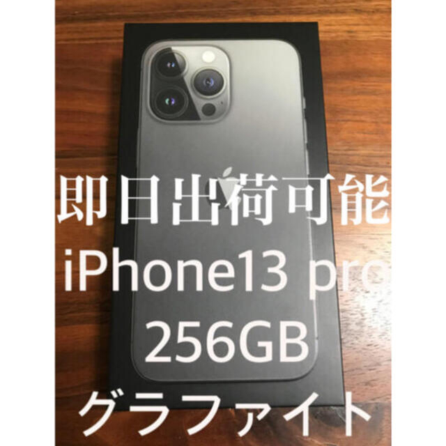 新品　未開封　iPhone 13 pro 256GB SIMフリー　グラファイト