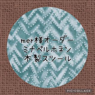 ミナペルホネン(mina perhonen)のmer様オーダー／ミナペルホネン＊木製スツール＊タンバリン＊dop(家具)