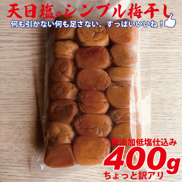 3L選別　無添加減塩仕込み白加賀梅干400gちょっと訳あり 食品/飲料/酒の加工食品(漬物)の商品写真