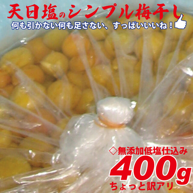 3L選別　無添加減塩仕込み白加賀梅干400gちょっと訳あり 食品/飲料/酒の加工食品(漬物)の商品写真