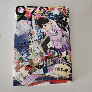 キューナナハチヨン 第３巻(青年漫画)