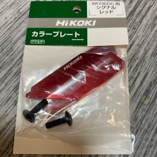 ヒタチ(日立)のハイコーキ　カラープレート(工具/メンテナンス)