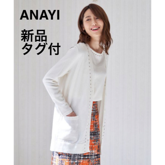 新品タグ付き　ANAYI アナイ　セミソモウスタッズVネックカーディガン　ウール