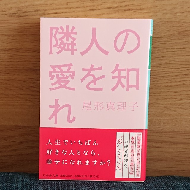 幻冬舎(ゲントウシャ)の隣人の愛を知れ エンタメ/ホビーの本(文学/小説)の商品写真