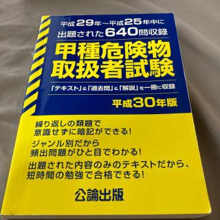 甲種危険物取扱者試験 2019年版　問題集　公論出版(資格/検定)