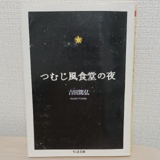 つむじ風食堂の夜(文学/小説)