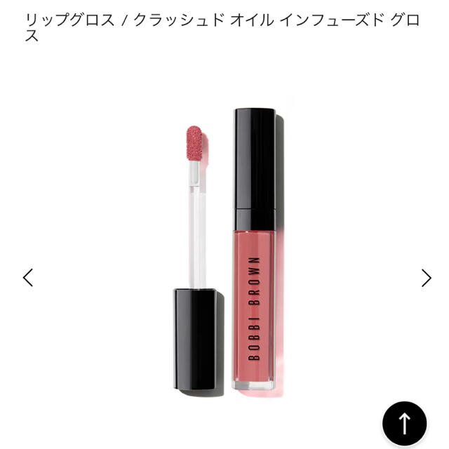 BOBBI BROWN(ボビイブラウン)の【値下げ】ボビイブラウン　クラッシュド　オイル　インフューズド　グロス コスメ/美容のベースメイク/化粧品(リップグロス)の商品写真