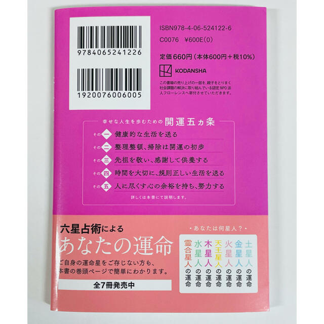 六星占術による木星人の運命 ２０２２（令和４）年版 エンタメ/ホビーの本(文学/小説)の商品写真