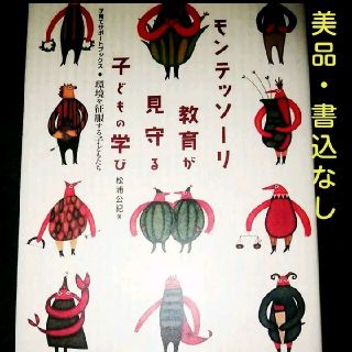 ガッケン(学研)のモンテッソーリ教育が見守る子どもの学び－環境を征服する子どもたち(住まい/暮らし/子育て)