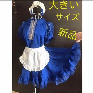 ブルー、青色　メイド服★コスプレ　大きいサイズ(コスプレ)