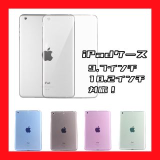 iPad 9.7インチ 10.2インチ iPadケース クリアケース 全5色(iPadケース)