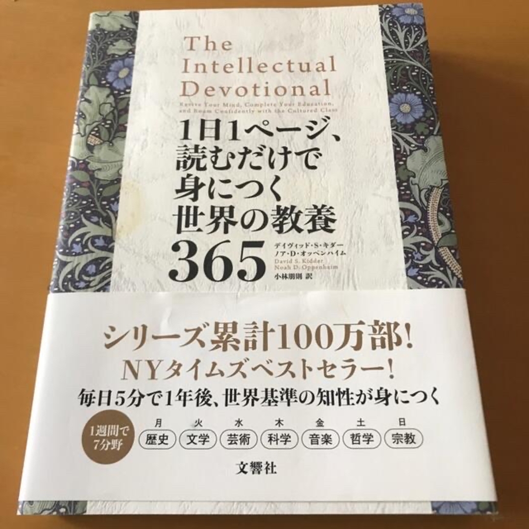 １日１ページ、読むだけで身につく世界の教養３６５ エンタメ/ホビーの本(その他)の商品写真