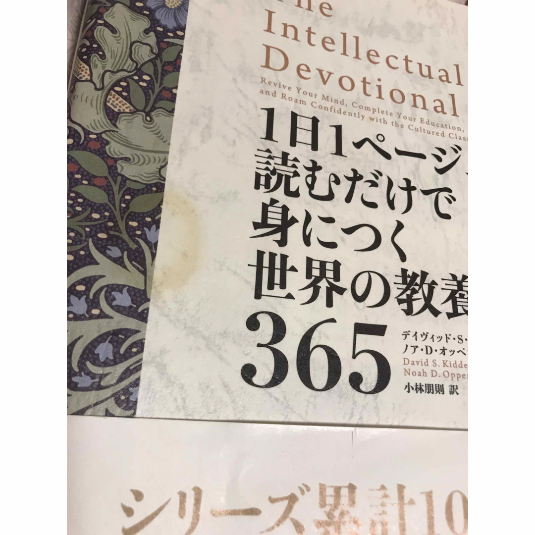 １日１ページ、読むだけで身につく世界の教養３６５ エンタメ/ホビーの本(その他)の商品写真