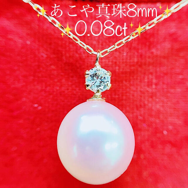 ※即決価格★高級あこや真珠8mm★✨0.08ctダイヤK18ネックレスペンダント