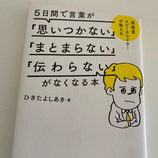 専用　５日間で言葉が「思いつかない」「まとまらない」「伝わらない」がなくなる本(その他)