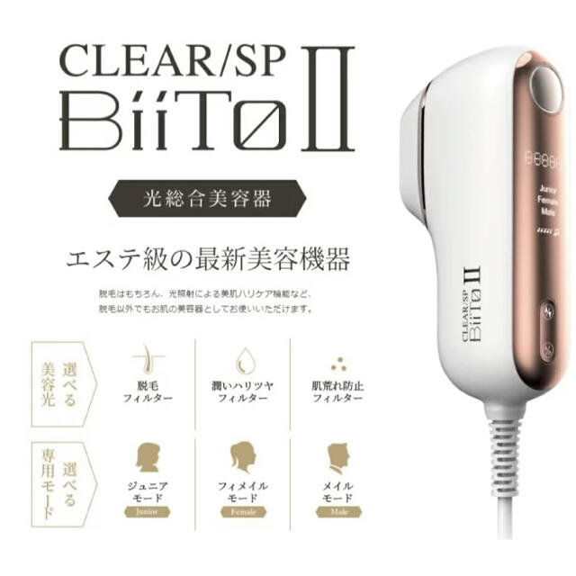 未使用】クリアSPビート2 脱毛器-