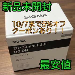 シグマ(SIGMA)の新品未開封 SIGMA 28-70mm F2.8 DG DN ソニーEマウント(レンズ(ズーム))